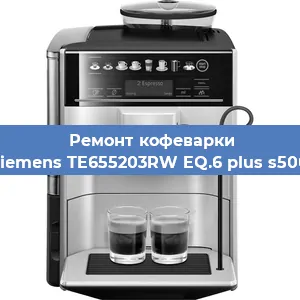 Декальцинация   кофемашины Siemens TE655203RW EQ.6 plus s500 в Санкт-Петербурге